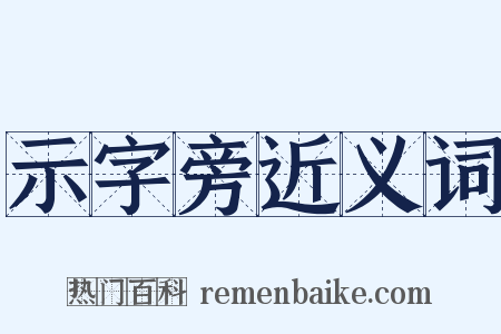 示字旁近义词是什么意思的图片